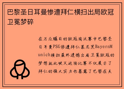 巴黎圣日耳曼惨遭拜仁横扫出局欧冠卫冕梦碎