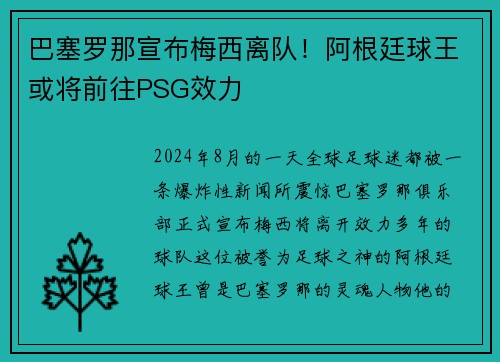 巴塞罗那宣布梅西离队！阿根廷球王或将前往PSG效力