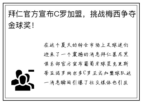 拜仁官方宣布C罗加盟，挑战梅西争夺金球奖！
