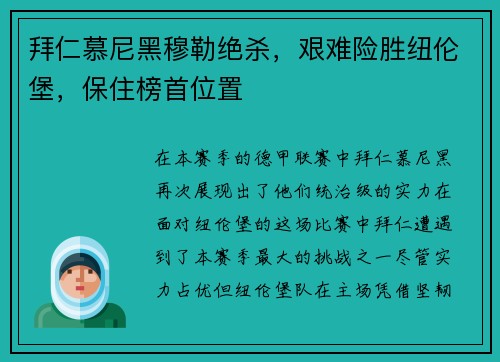 拜仁慕尼黑穆勒绝杀，艰难险胜纽伦堡，保住榜首位置