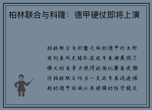 柏林联合与科隆：德甲硬仗即将上演