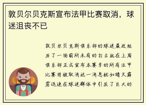 敦贝尔贝克斯宣布法甲比赛取消，球迷沮丧不已