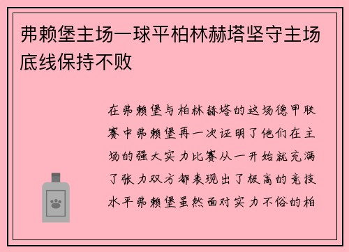 弗赖堡主场一球平柏林赫塔坚守主场底线保持不败
