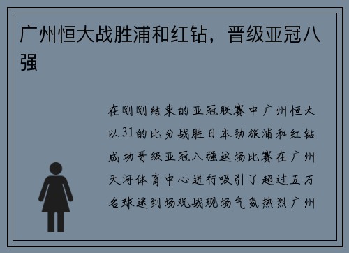 广州恒大战胜浦和红钻，晋级亚冠八强