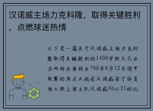 汉诺威主场力克科隆，取得关键胜利，点燃球迷热情