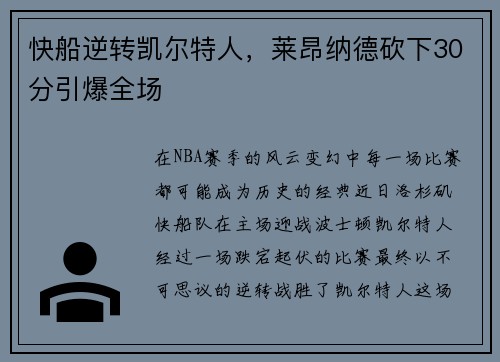 快船逆转凯尔特人，莱昂纳德砍下30分引爆全场