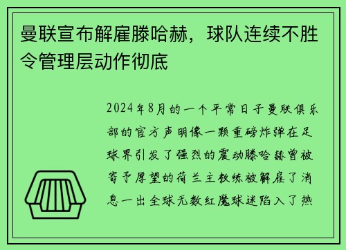曼联宣布解雇滕哈赫，球队连续不胜令管理层动作彻底