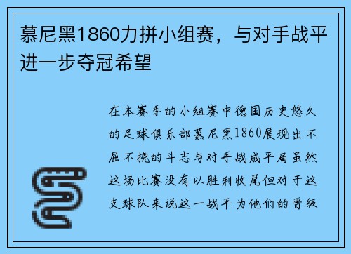 慕尼黑1860力拼小组赛，与对手战平进一步夺冠希望