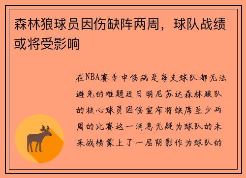森林狼球员因伤缺阵两周，球队战绩或将受影响