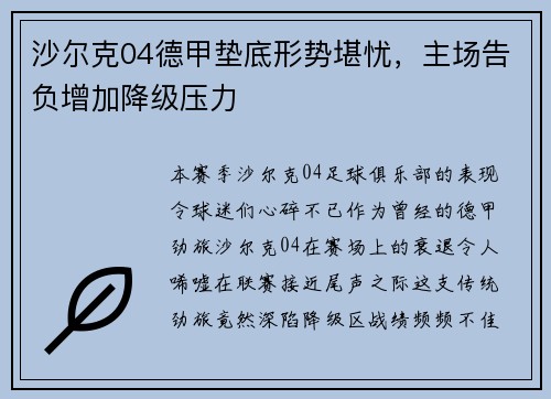 沙尔克04德甲垫底形势堪忧，主场告负增加降级压力