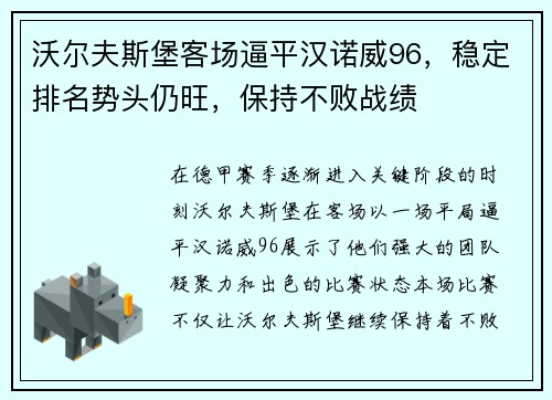 沃尔夫斯堡客场逼平汉诺威96，稳定排名势头仍旺，保持不败战绩
