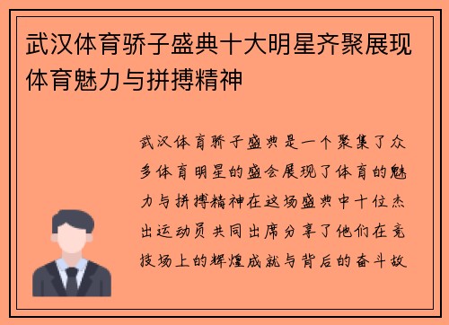 武汉体育骄子盛典十大明星齐聚展现体育魅力与拼搏精神