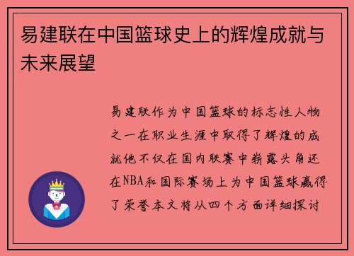 易建联在中国篮球史上的辉煌成就与未来展望