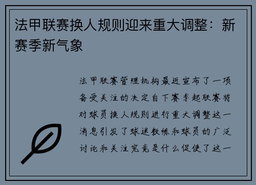 法甲联赛换人规则迎来重大调整：新赛季新气象