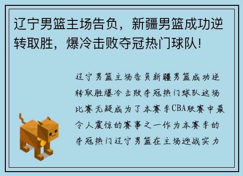 辽宁男篮主场告负，新疆男篮成功逆转取胜，爆冷击败夺冠热门球队!
