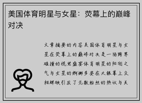 美国体育明星与女星：荧幕上的巅峰对决