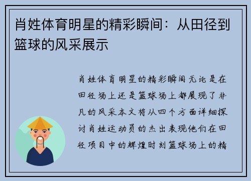 肖姓体育明星的精彩瞬间：从田径到篮球的风采展示