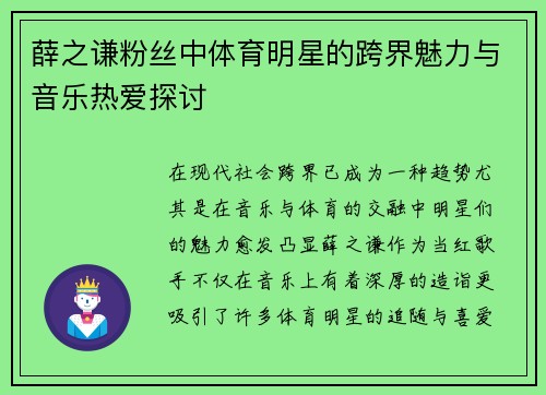 薛之谦粉丝中体育明星的跨界魅力与音乐热爱探讨