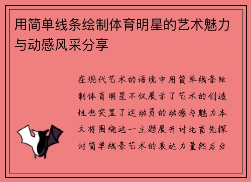 用简单线条绘制体育明星的艺术魅力与动感风采分享
