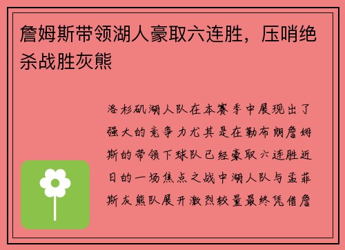 詹姆斯带领湖人豪取六连胜，压哨绝杀战胜灰熊