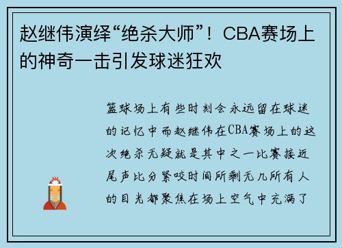 赵继伟演绎“绝杀大师”！CBA赛场上的神奇一击引发球迷狂欢