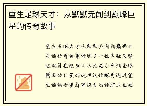 重生足球天才：从默默无闻到巅峰巨星的传奇故事