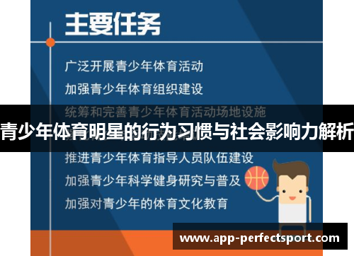 青少年体育明星的行为习惯与社会影响力解析