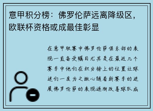 意甲积分榜：佛罗伦萨远离降级区，欧联杯资格或成最佳彰显