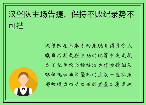 汉堡队主场告捷，保持不败纪录势不可挡