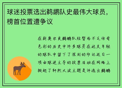 球迷投票选出鹈鹕队史最伟大球员，榜首位置遭争议