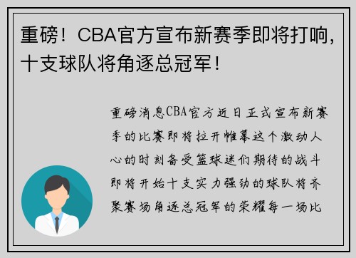 重磅！CBA官方宣布新赛季即将打响，十支球队将角逐总冠军！