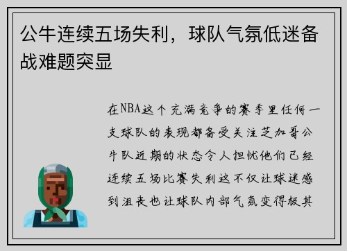 公牛连续五场失利，球队气氛低迷备战难题突显
