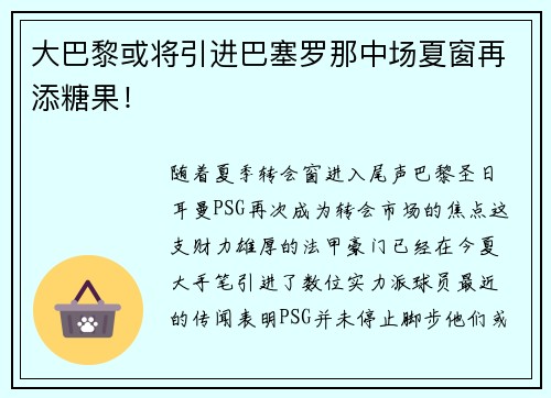 大巴黎或将引进巴塞罗那中场夏窗再添糖果！