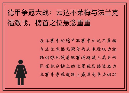 德甲争冠大战：云达不莱梅与法兰克福激战，榜首之位悬念重重