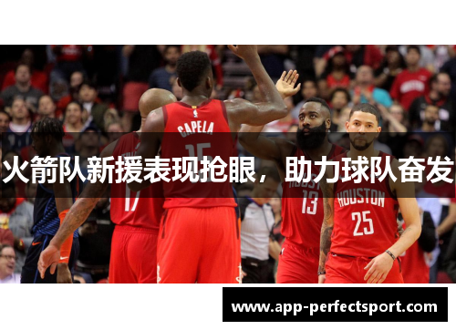 火箭队新援表现抢眼，助力球队奋发