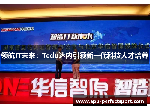 领航IT未来：Tedu达内引领新一代科技人才培养