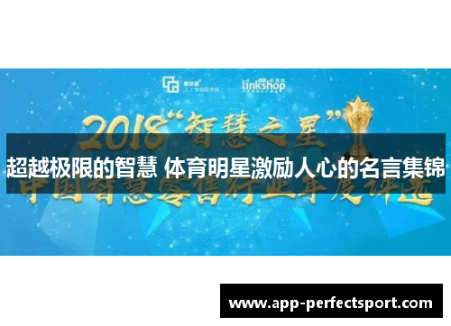 超越极限的智慧 体育明星激励人心的名言集锦