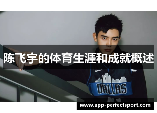 陈飞宇的体育生涯和成就概述