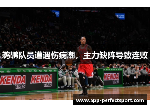 鹈鹕队员遭遇伤病潮，主力缺阵导致连败
