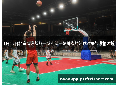 1月13日北京队迎战八一队期待一场精彩的篮球对决与激情碰撞