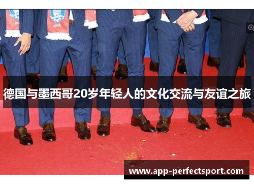 德国与墨西哥20岁年轻人的文化交流与友谊之旅