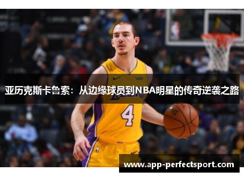 亚历克斯卡鲁索：从边缘球员到NBA明星的传奇逆袭之路