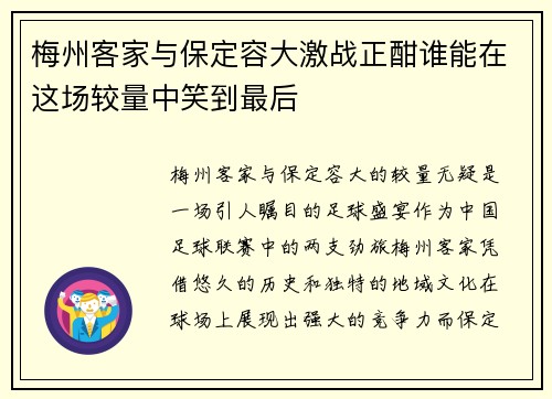 梅州客家与保定容大激战正酣谁能在这场较量中笑到最后